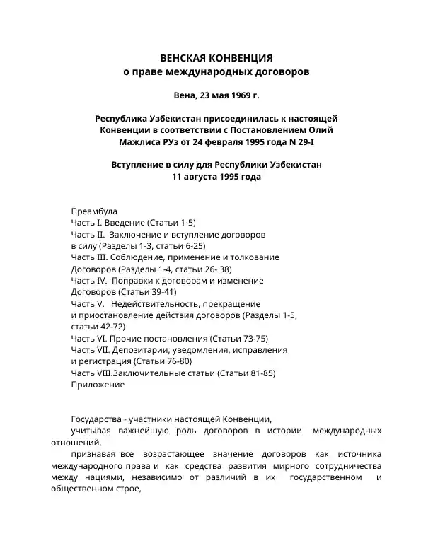Венская конвенция о праве международных договоров