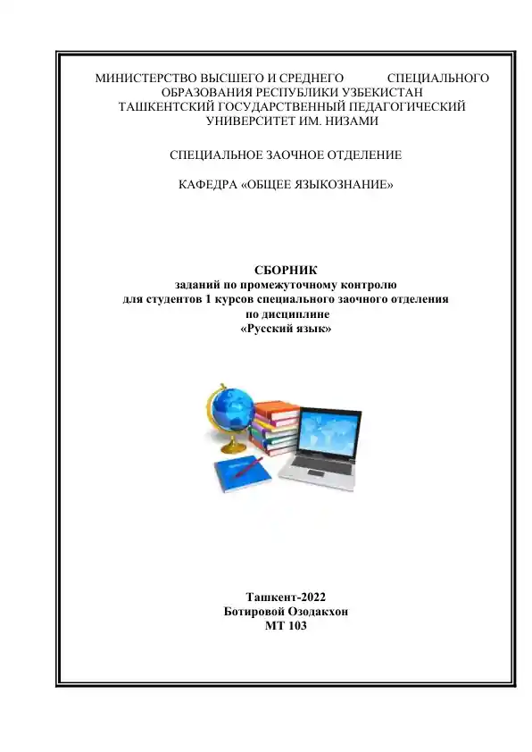 Сборник заданий по промежуточному контролю для студентов 1 курсов специального заочного отделения по дисциплине «Русский язык»