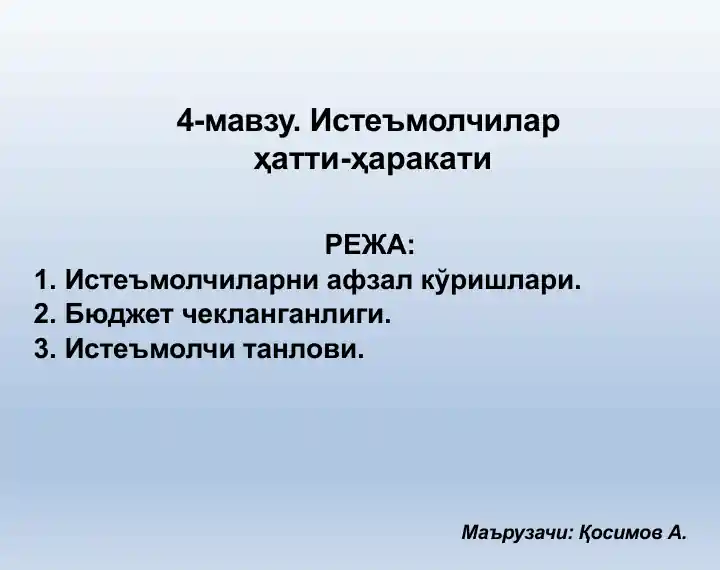 4-мавзу. Истеъмолчилар хатти-ҳаракатлари