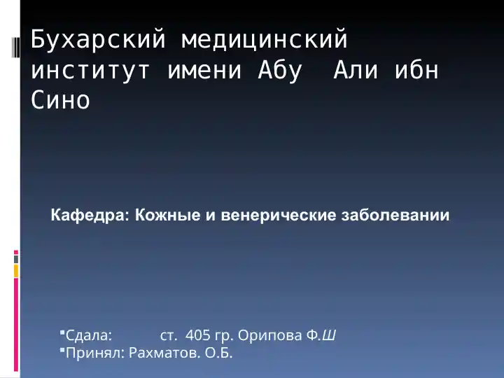 Хроническое эритоматозно – везикулезное заболевание кожи (экзема)