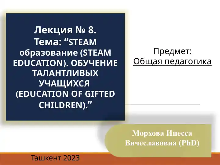 STEAM образование (STEAM EDUCATION). ОБУЧЕНИЕ ТАЛАНТЛИВЫХ УЧАЩИХСЯ (EDUCATION OF GIFTED CHILDREN)