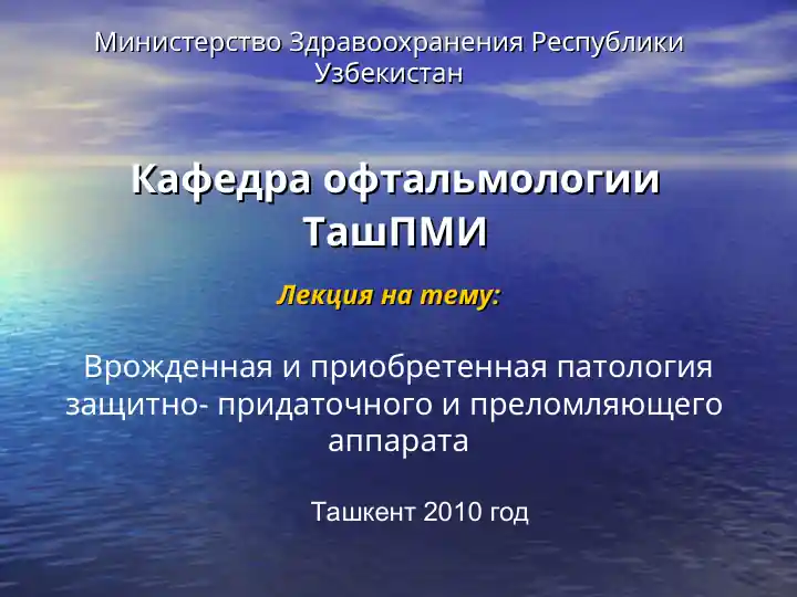 Врожденная и приобретенная патология защитно-придаточного и преломляющего аппарата