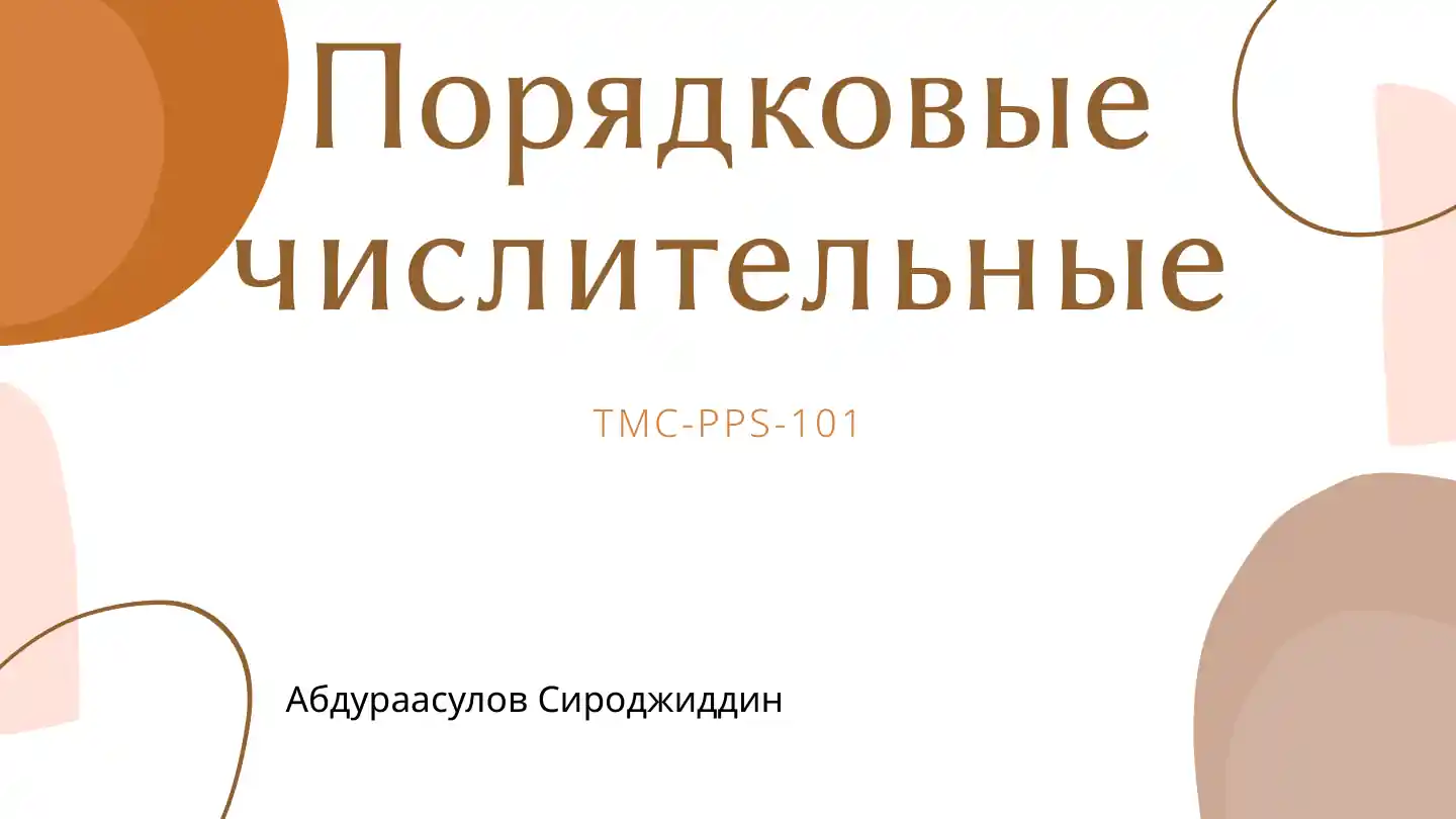 Порядковые числительные