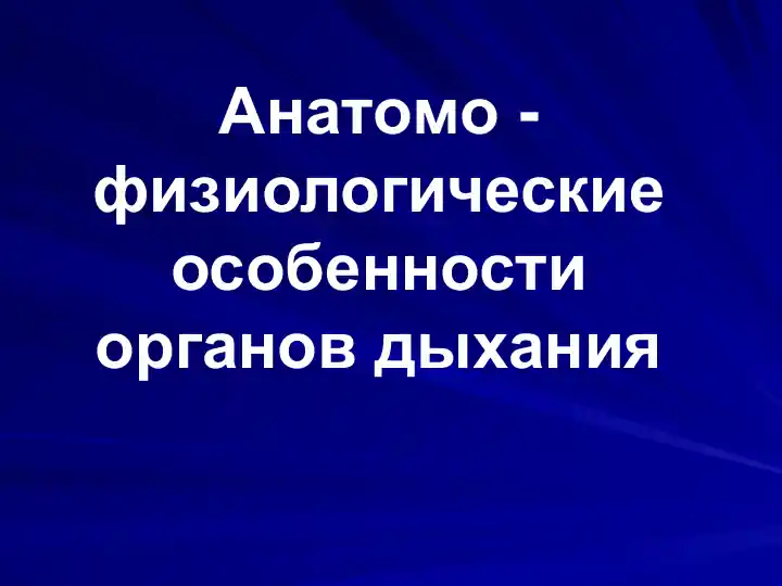 Анатомо - физиологические особенности органов дыхания