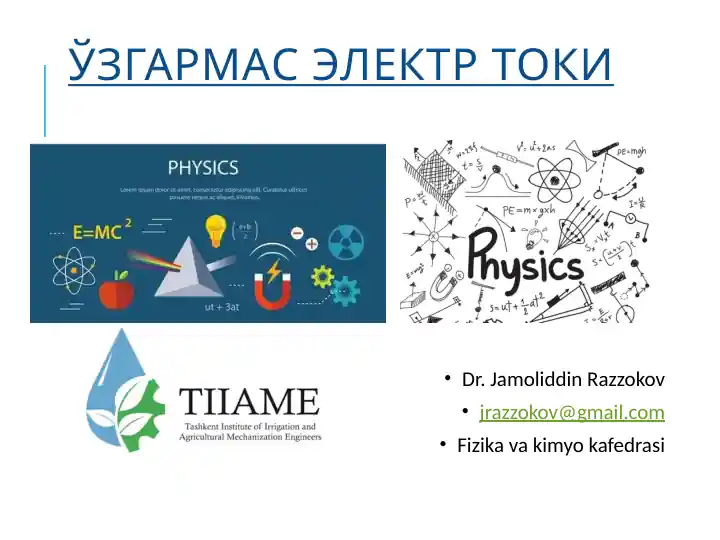 Электр токи