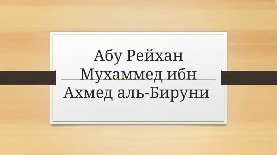 Абу Рейхан МухаммедибнАхмед аль-Бируни