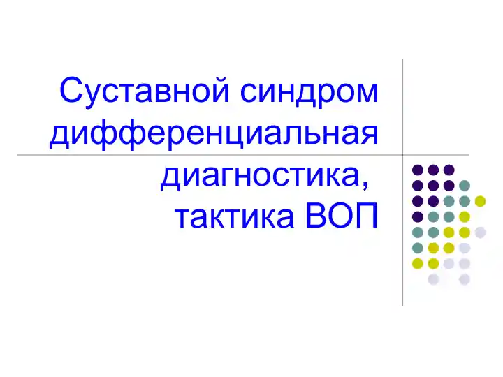 Суставной синдром