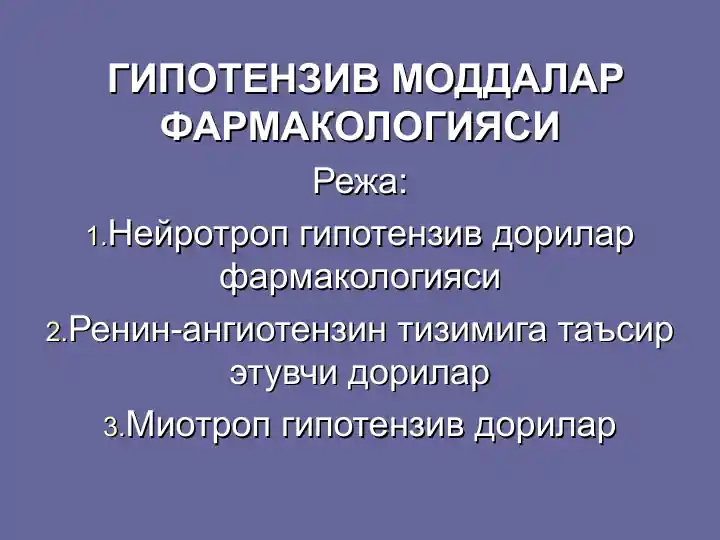 ГИПОТЕНЗИВ МОДДАЛАР ФАРМАКОЛОГИЯСИ