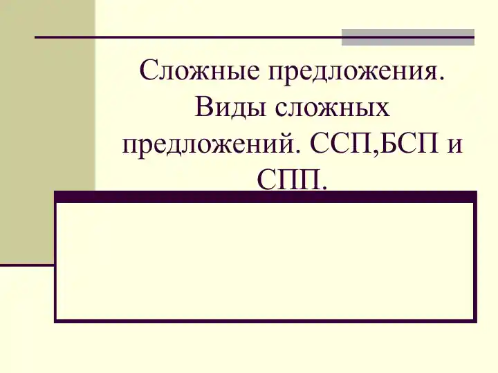 Сложные предложения