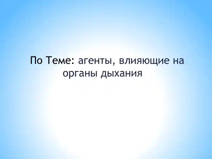 ЛС, применяемые прибронхообструкции