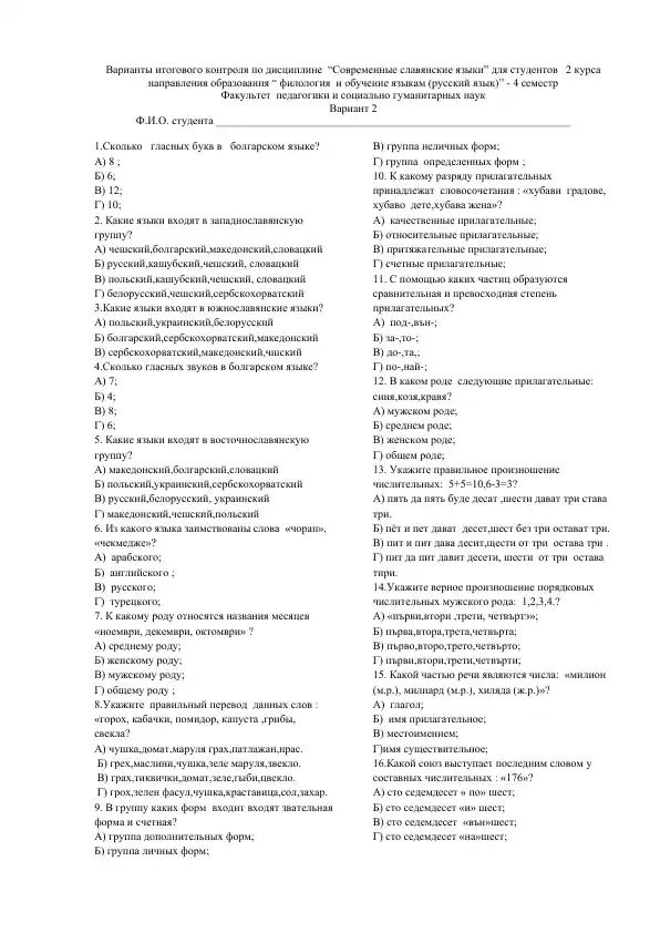 Вариант 2 итогового контроля по дисциплине “Современные славянские языки”