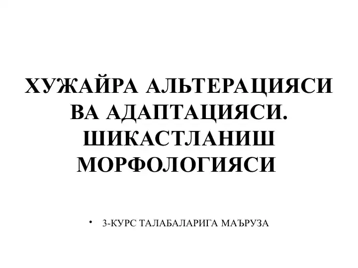 Хужайра альтерацияси ва адаптацияси. Шикастланиш морфологияси (3-курс талабаларига маъруза)