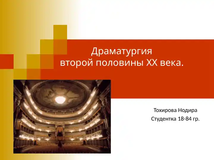 Драматургия второй половины XX века.