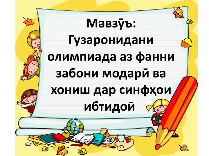 Олимпиада аз фанни забони модарӣ ва хонишдар синфҳои ибтидоӣ