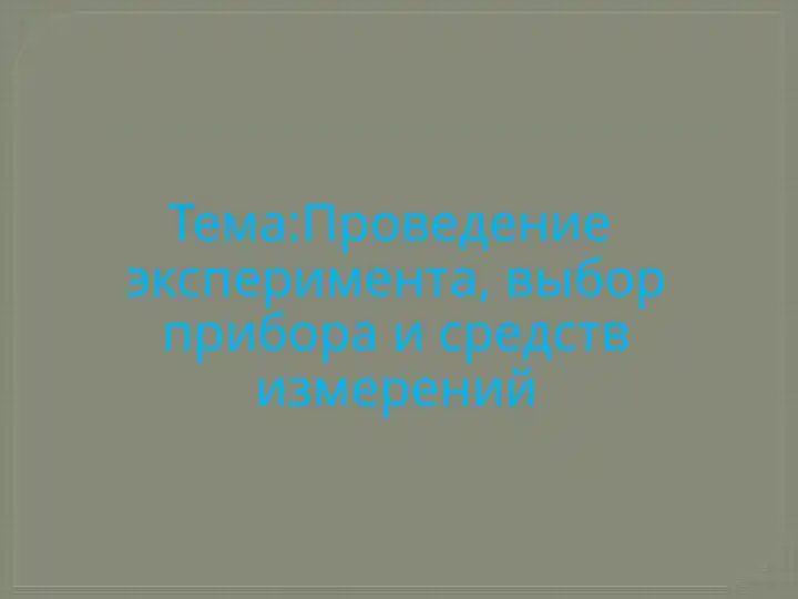 Проведение  эксперимента, выбор прибора и средств измерений bu