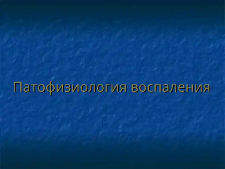 Патофизиология воспаления