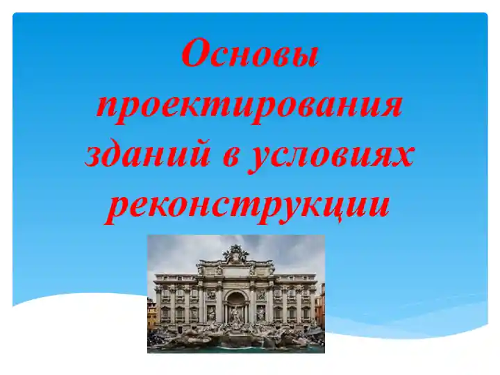 Основы проектирования зданий в условиях реконструкции
