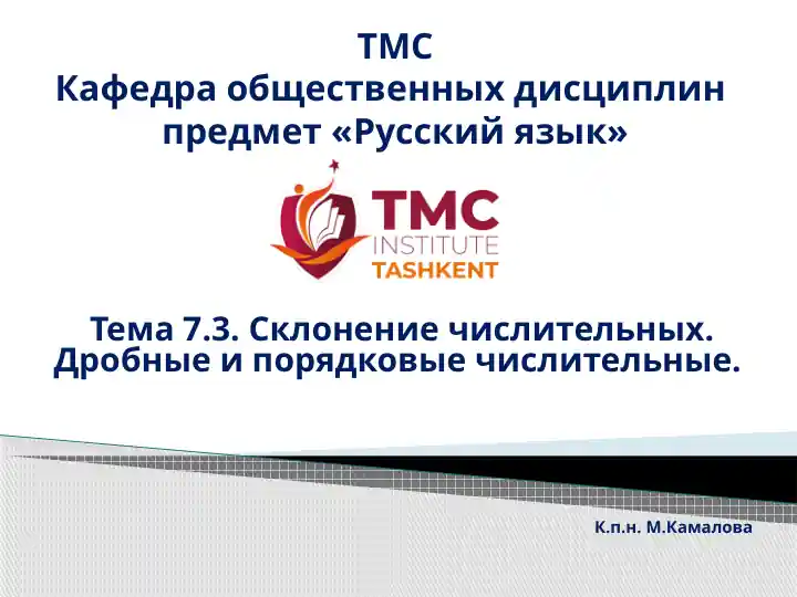 Тема7.3.Склонение числительных. Дробные и порядковые числительные.