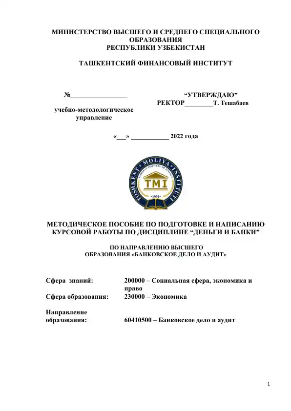 МЕТОДИЧЕСКОЕ ПОСОБИЕ ПО ПОДГОТОВКЕ И НАПИСАНИЮ КУРСОВОЙ РАБОТЫ ПО ДИСЦИПЛИНЕ “ДЕНЬГИ И БАНКИ”