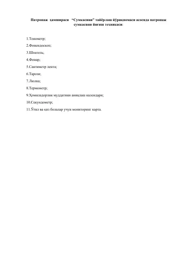 Patronaj hamshirasi sumkasini tayyorlash yo‘riqnomasi