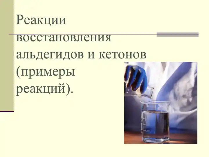 Реакции восстановления альдегидов и кетонов (примерыреакций)