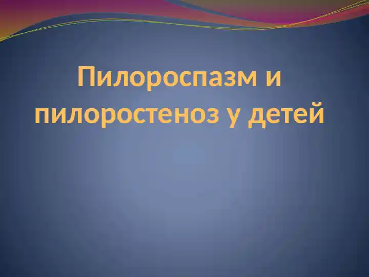 Пилороспазм и пилоростеноз у детей
