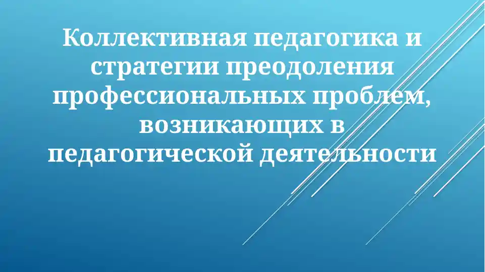 Коллективная педагогика: принципы и методы