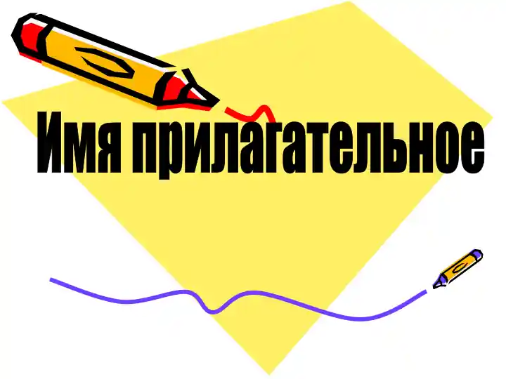 Имя прилагательное