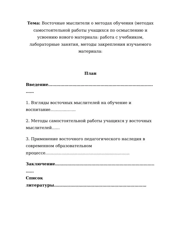 Восточные мыслители о методах обучения (методах самостоятельной работы учащихся по осмыслению и усвоению нового материала: работа с учебником, лабораторные занятия, методы закрепления изучаемого материала: