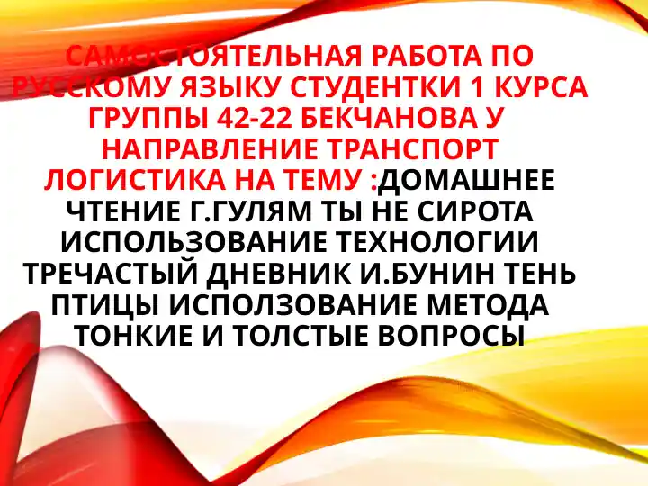 Самостоятельная работа по русскому языку студентки 1 курса группы 42-22 Бекчанова