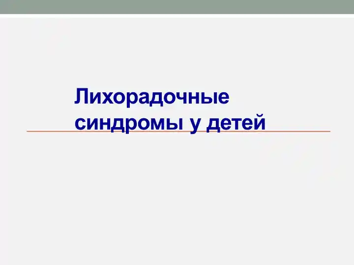 Лихорадочные синдромы у детей