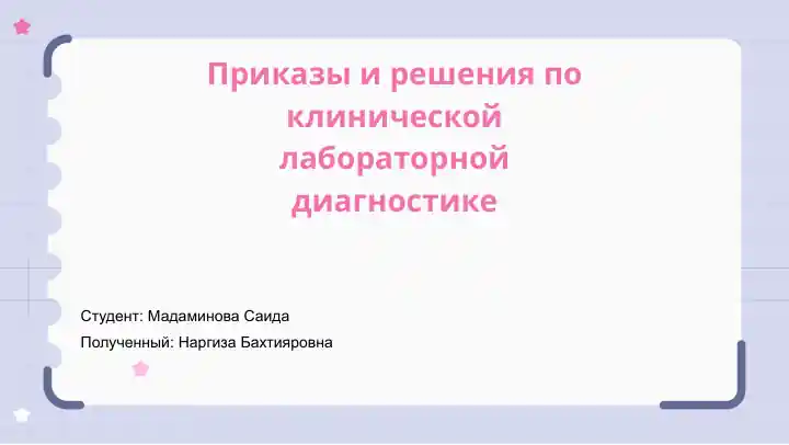 Приказы и решения по клинической лабораторной диагностике