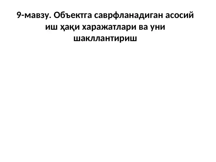 9-mavzu. Ob’ektga sarflanadigan asosiy ish haqi xarajatlari va uni shakllantirish