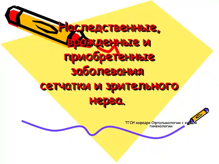 Наследственные, врожденные и приобретенные заболевания сетчатки и зрительного нерва