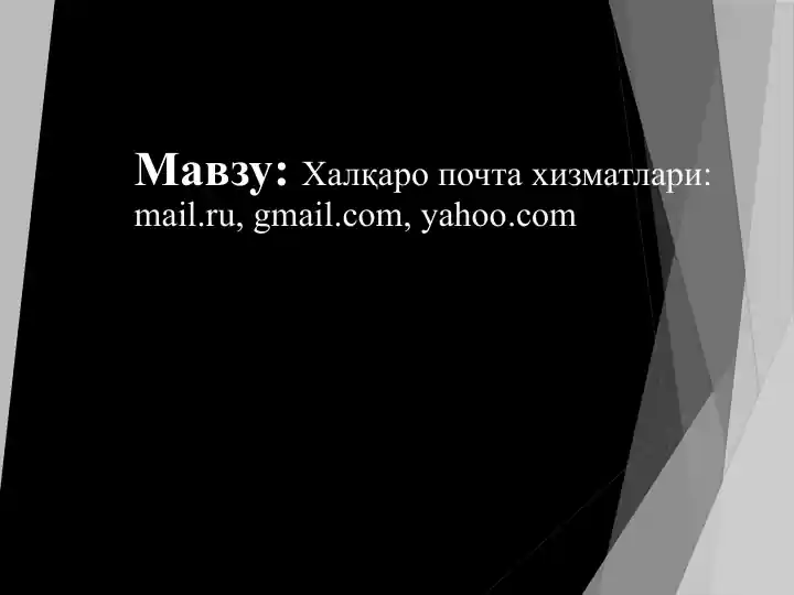 Халқаро почта хизматлари mail. ru,gmail. com,yahoo. com