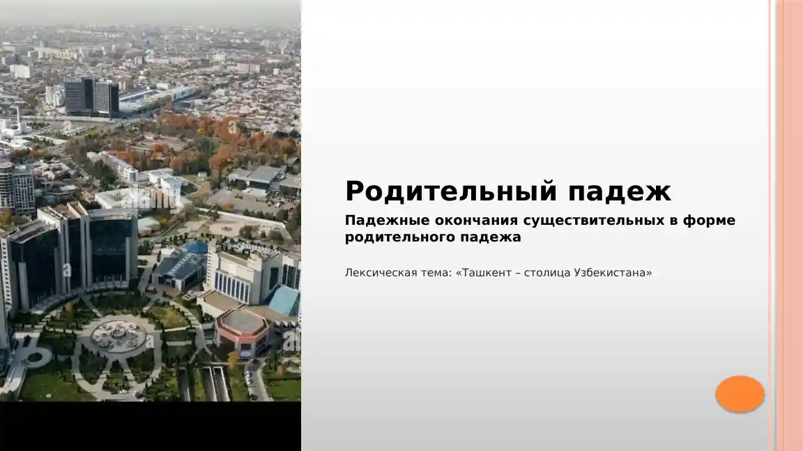 Родительный падеж