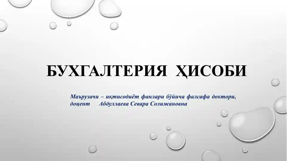 Бухгалтерия Ҳисоби