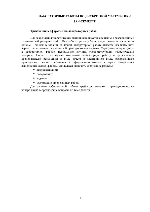 ЛАБОРАТОРНЫЕ РАБОТЫ ПО ДИСКРЕТНОЙ МАТЕМАТИКИ ЗА 4-СЕМЕСТР