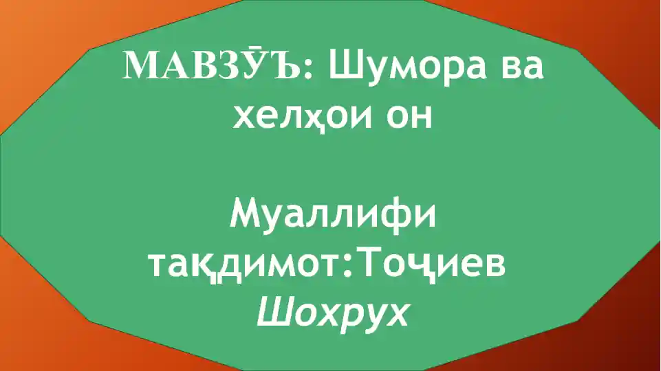 Шумора ва хелҳои он