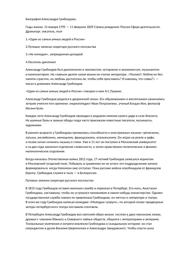 Биография Александра Грибоедова