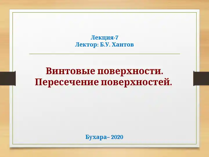 Винтовые поверхности. Пересечение поверхностей. Лекция-7