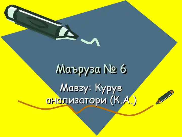 Курув анализатори (К.А.)