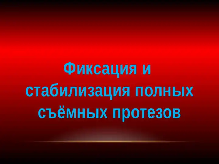 Фиксация и стабилизация полных съёмных протезов