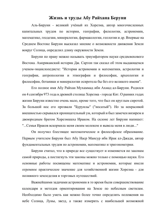Жизнь и труды Абу Райхана Беруни