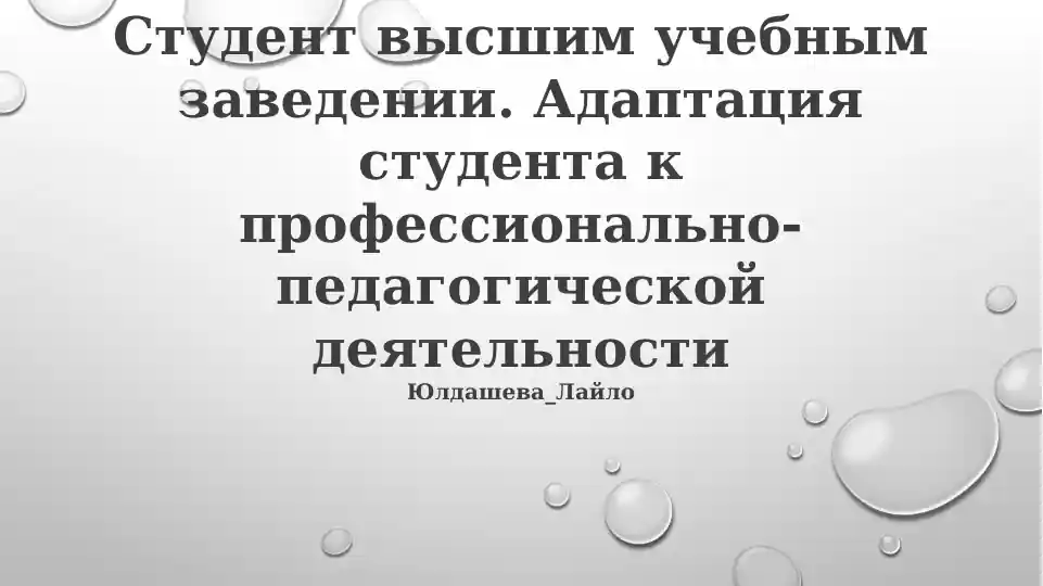 Адаптация студента к профессионально-педагогической деятельности