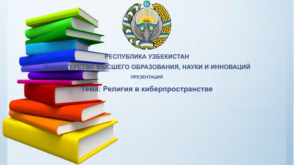 Презентация "Религия в киберпространстве"