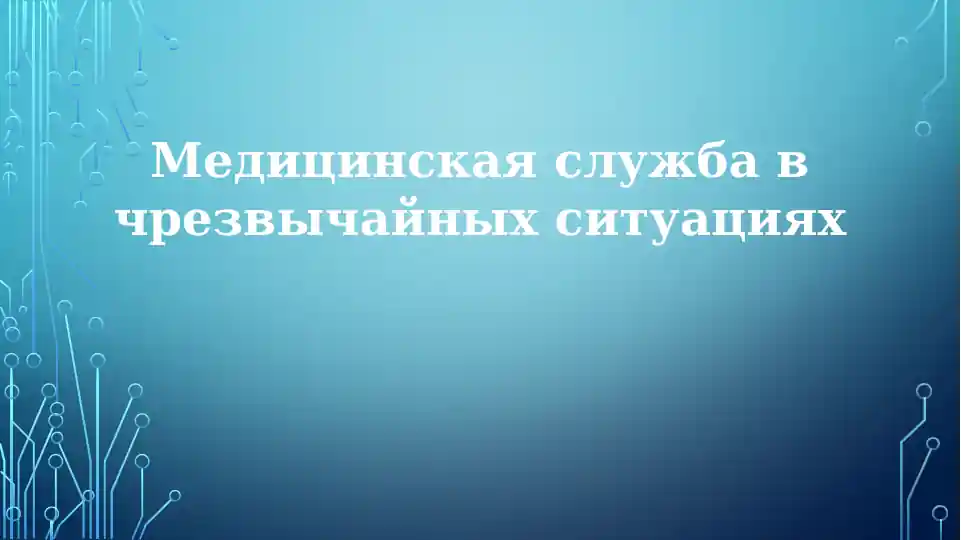 Медицинская служба в чрезвычайных ситуациях