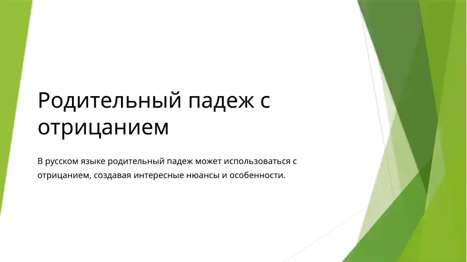 Родительный падеж с отрицанием