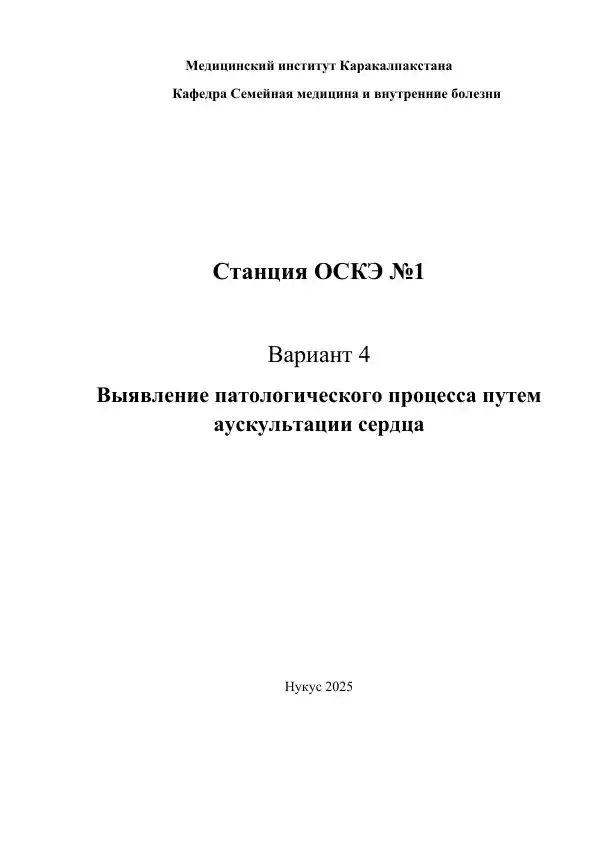 Выявление патологического процесса путем аускультации сердца