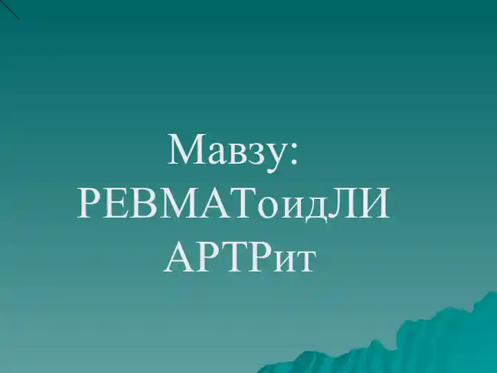 РЕВМАТоидЛИ АРТРит